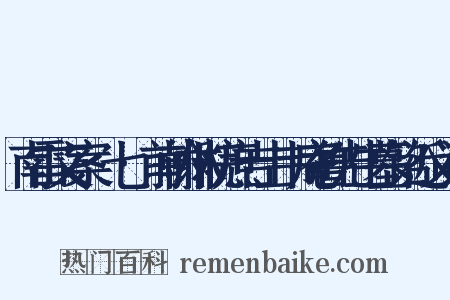 南雷文案·七·前翰林院庶吉士韦庵鲁先生墓铭近义词是什么意思的图片